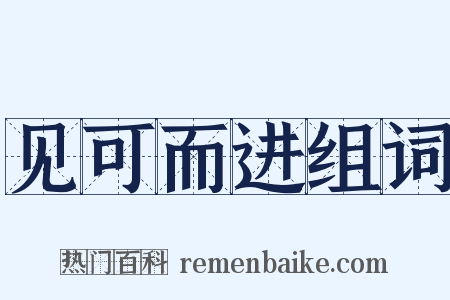 见可而进组词是什么意思的图片